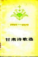 甘肃诗歌选  1949-1979