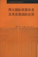 两大国际核算体系及其在我国的应用