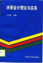 决策会计理论与实务