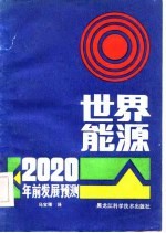 2020年前发展预测 世界能源