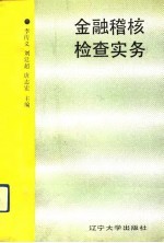 金融稽核检查实务