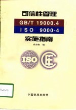 可信性管理（GB/T19000.4-ISO 9000-4）实施指南