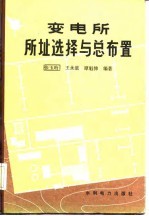 变电所所址选择与总布置