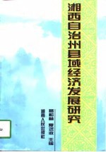 湘西自治州县域经济发展研究