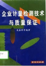 企业计量检测技术与质量保证