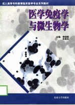 医学免疫学与微生物学