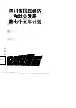 四川省国民经济和社会发展第七个五年计划 1986-1990