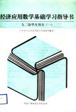 经济应用数学基础学习指导书