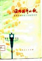 团结战斗的歌 热烈庆祝四届人大胜利召开