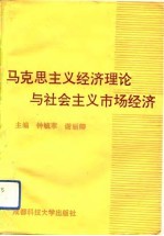 马克思主义经济理论与社会主义市场经济