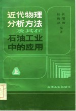 近代物理分析方法及其在石油工业中的应用