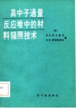 高中子通量反应堆中的材料辐照技术