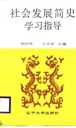 社会发展简史学习指导