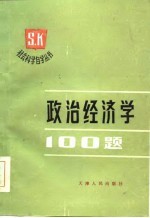 政治经济学100题