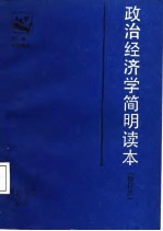 市县党校教材 政治经济学简明读本 修订版