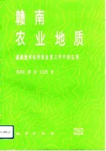 赣南农业地质 遥感技术在科技扶贫工作中的应用