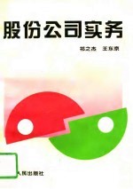 股份公司实务