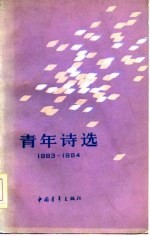 青年诗选 1983-1984