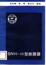 SN10-10型断路器