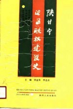 陕甘宁边区政权建设史