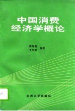 中国消费经济学概论