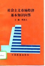 社会主义市场经济基本知识问答