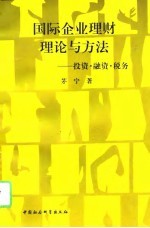 国际企业理财理论与方法 投资·融资·税务