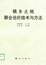 镇乡土地联合估价技术与方法