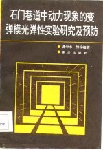 石门巷道中动力现象的变弹模光弹性实验研究及预防