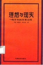 理想与现实 匈牙利的改革过程