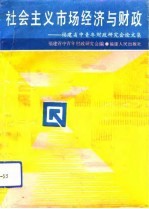 社会主义市场经济与财政 福建省中青年财政研究会论文集