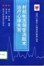 射频电流导管消融术治疗心律失常