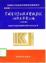 全国会计专业技术资格考试试题及答案汇编 1997年