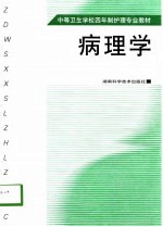 病理学 供三年制试用、讨论