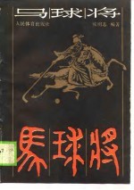 马球将 古代体育电视小说