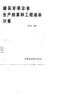 建筑安装企业生产核算和工程成本计算