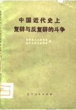 中国近代史上复辟与反复辟的斗争