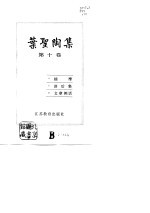 叶圣陶集  第10卷  揣摩、读后集、文章例话