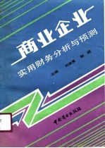 商业企业实用财务分析与预测