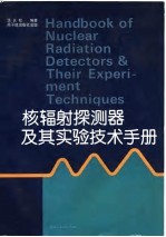 核辐射探测器及其实验技术手册