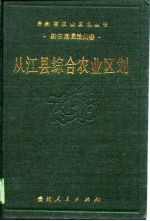 从江县综合农业区划