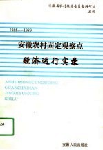 安徽农村固定观察点经济运行实录 1986-1989