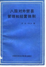 八国对外贸易管理和经营体制