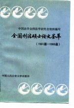 全国刑法硕士论文荟萃 1981届-1988届