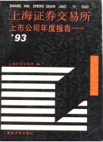 上海证券交易所上市公司年度报告 1993