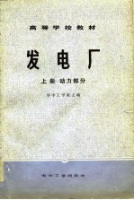 高等学校教材  发电厂  上  动力部分  下  电气部分