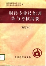 中等职业技术学校财经专业技能训练与考核纲要