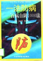 一法防病 百病自防1000法