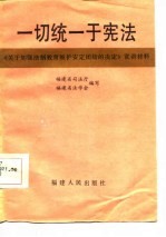 一切统一于宪法 《关于加强法制教育维护安定团结的决定》宣讲材料