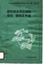 邮政商业性经营的目标、体制及手段